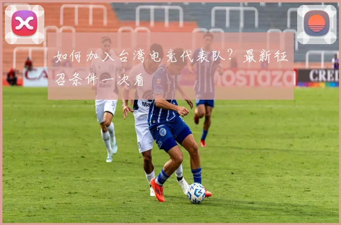 如何加入台湾电竞代表队？最新征召条件一次看
