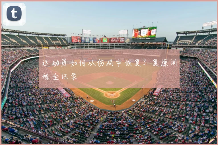 运动员如何从伤病中恢复？复原训练全记录