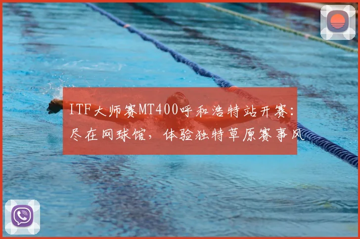 ITF大师赛MT400呼和浩特站开赛：尽在网球馆，体验独特草原赛事风情