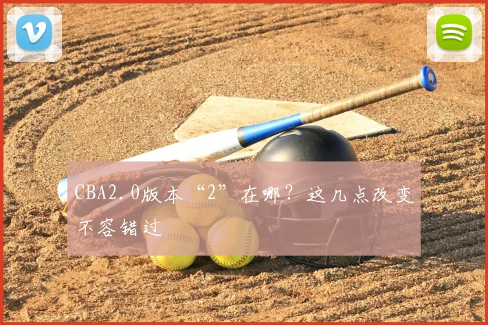 CBA2.0版本“2”在哪？这几点改变不容错过