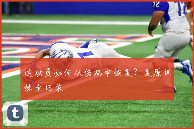 运动员如何从伤病中恢复？复原训练全记录