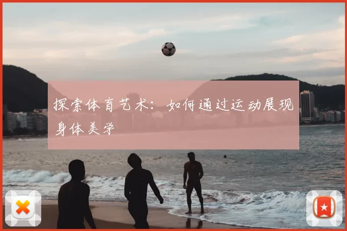 探索体育艺术：如何通过运动展现身体美学