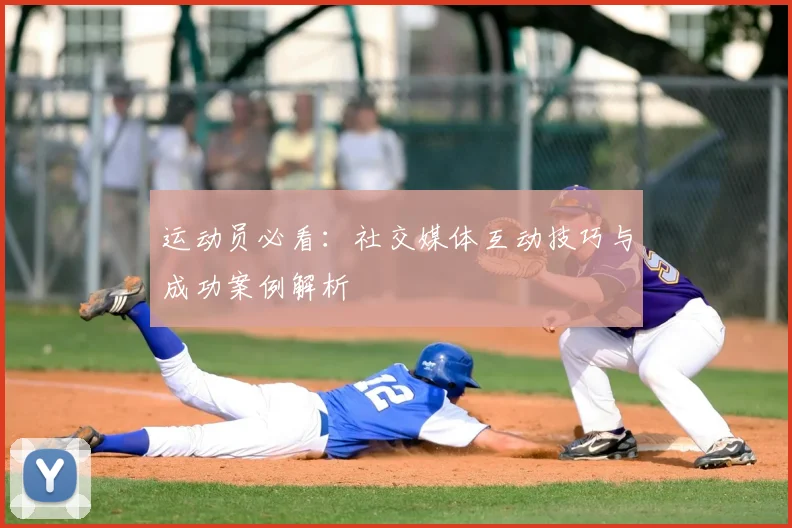 运动员必看：社交媒体互动技巧与成功案例解析