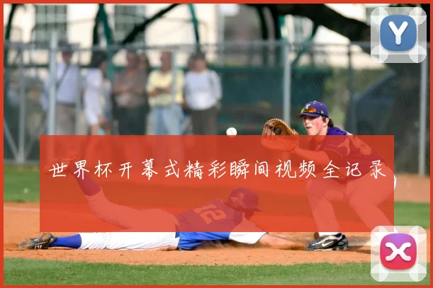 世界杯开幕式精彩瞬间视频全记录
