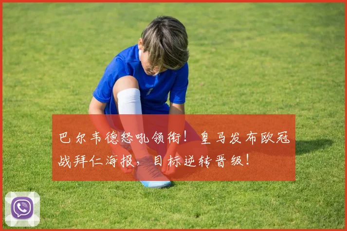 巴尔韦德怒吼领衔！皇马发布欧冠战拜仁海报，目标逆转晋级！