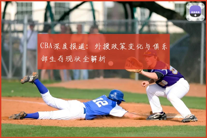 CBA深度报道：外援政策变化与俱乐部生存现状全解析