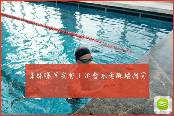 京媒曝国安将上诉曹永竞踩踏判罚