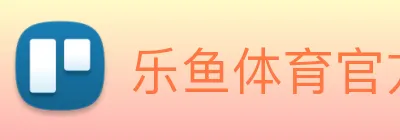 乐鱼体育官方网站 logo